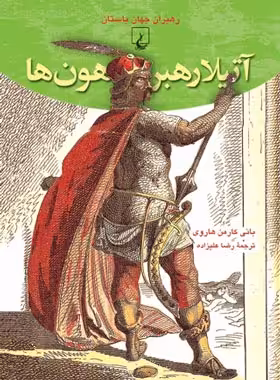 آتیلا رهبر هون ها - اثر بانی کارمن هاروی - انتشارات ققنوس | چی بخونم