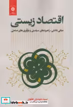 قیمت و خرید کتاب اقتصاد زیستی اثر سیدمهدی علوی | ایده بوک