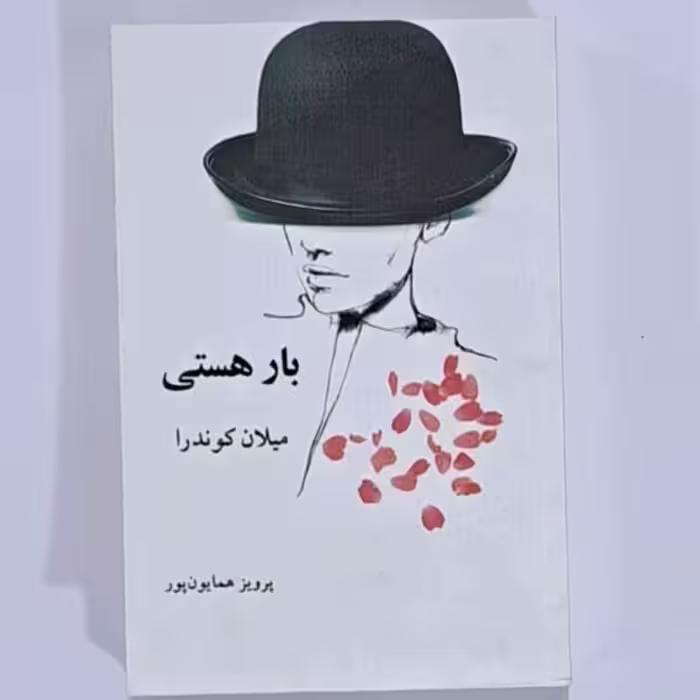 کتاب بار هستی اثر میلان کوندرا 