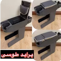 انواع کنسول ها وسط دولیوانی با کیفیت عالی و رنگ های مختلف باضمانت برای انواع خودروها پراید صبا 131.132پراید111.141