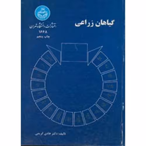 کتاب گیاهان زراعی