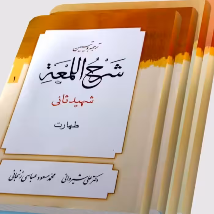 ترجمه و تبیین شرح لمعه 14جلدی علی شیروانی