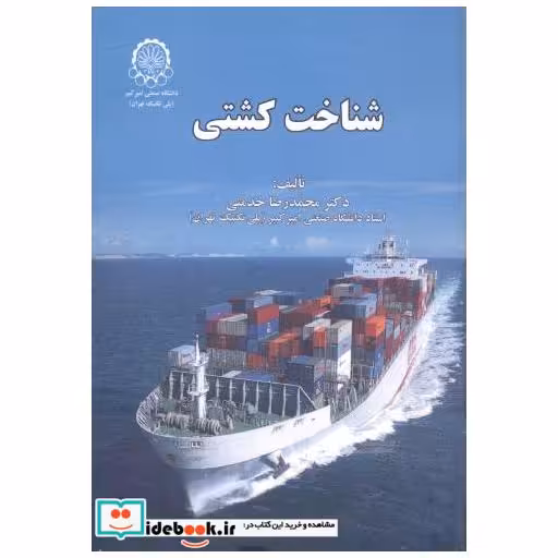 کتاب شناخت کشتی اثر محمدرضا خدمتی