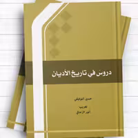 کتاب دروس فی تاریخ الأدیان حسین التوفیقی نشر المصطفی 
