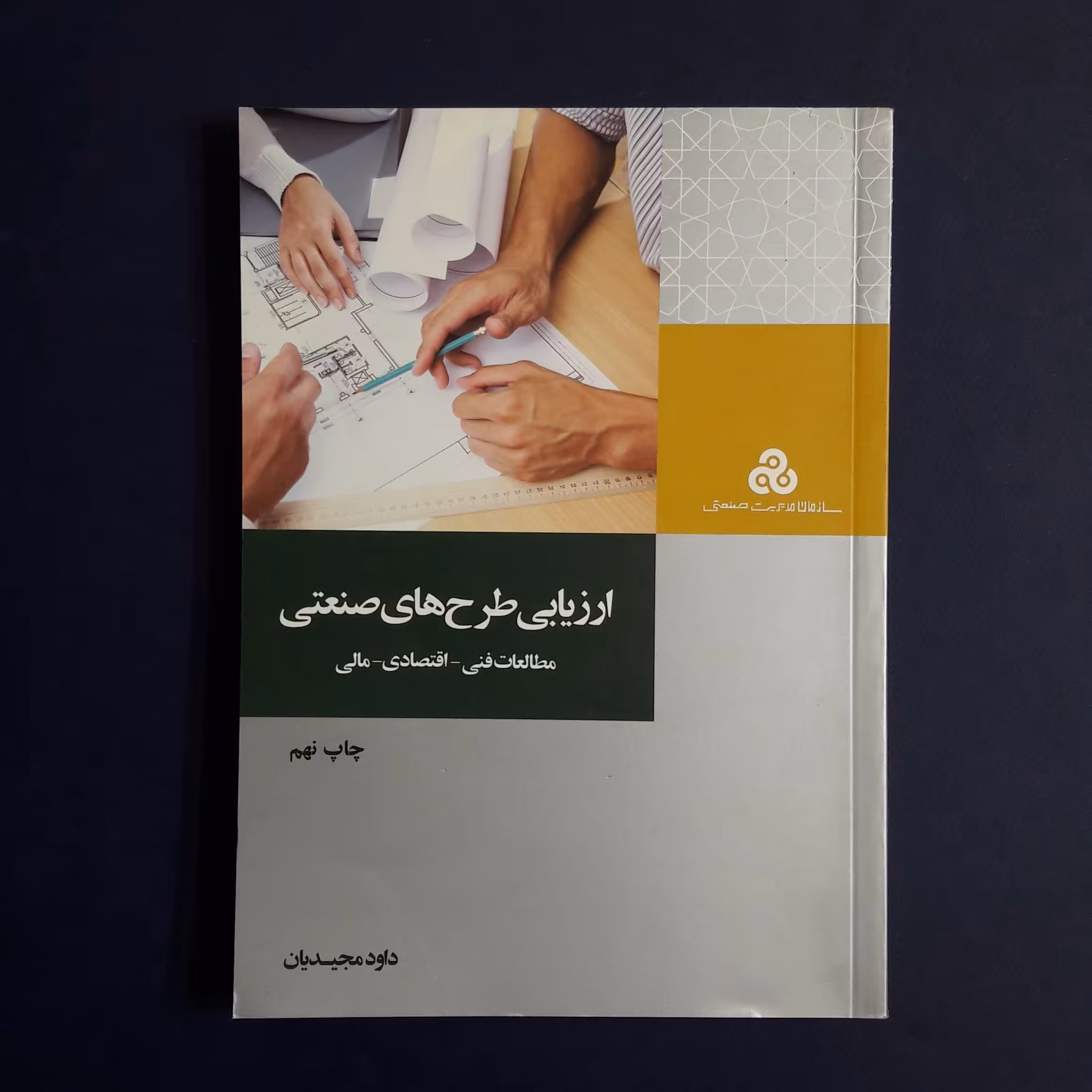 کتاب ارزیابی طرح های صنعتی اثر مجیدیان نشر سازمان مدیریت صنعتی