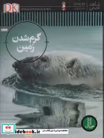 قیمت و خرید کتاب گرم شدن زمین قطع رحلی | ایده بوک