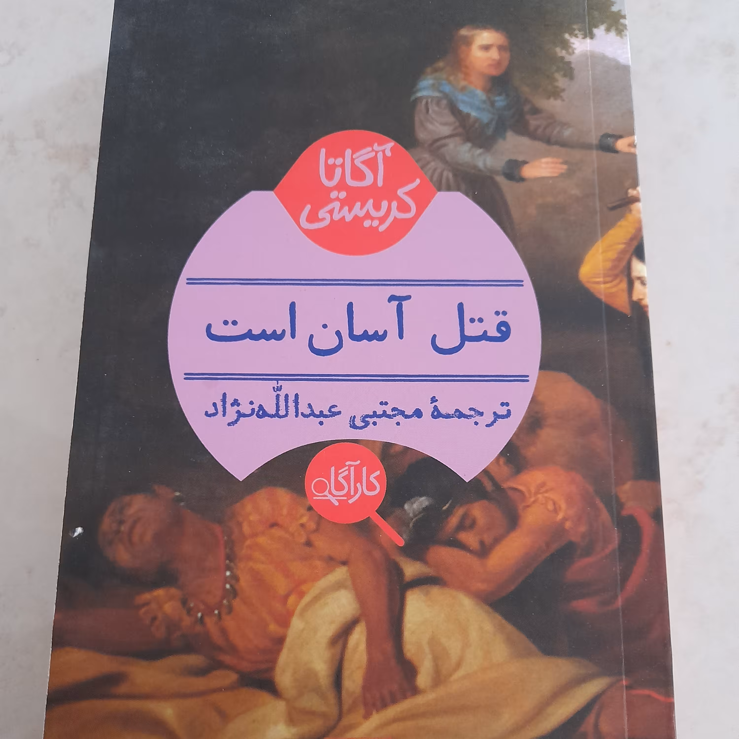 کتاب قتل آسان است 