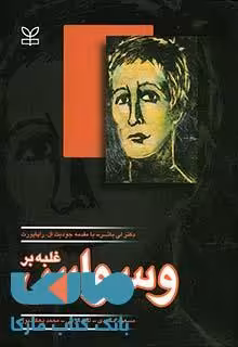 غلبه بر وسواس نشر رشد