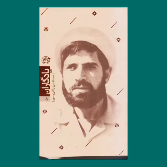 کتاب یادگاران 8 - شهید مصطفی ردانی پور