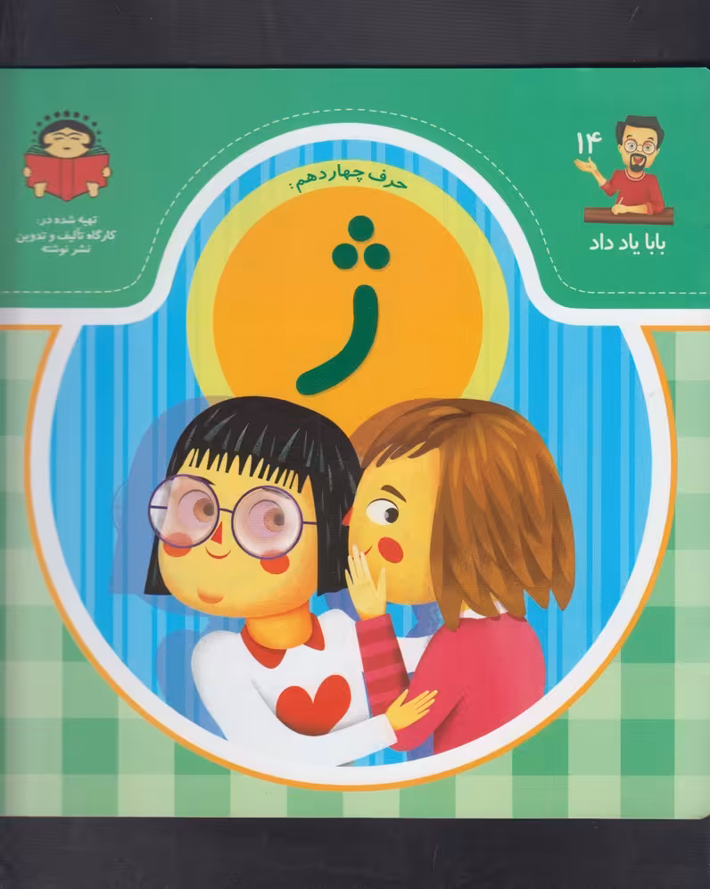 کتاب بابا یاد داد 14 حرف چهاردهم ژ