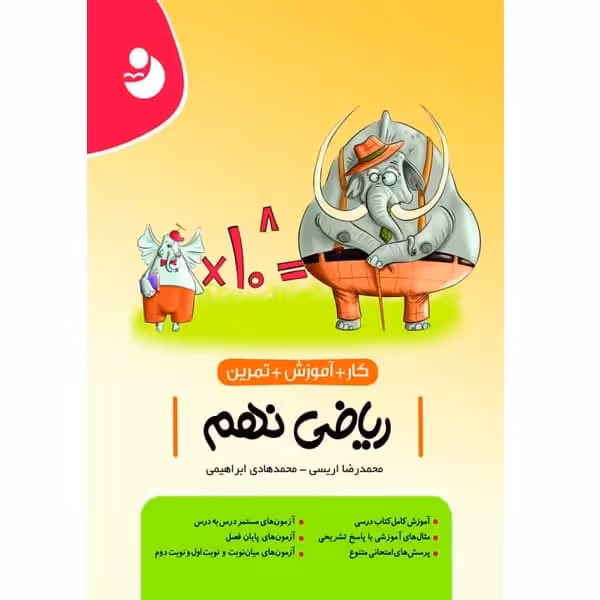 کتاب کار آموزش تمرین ریاضی نهم اثر محمدرضا اریسی و محمد هادی ابراهیمی انتشارات کامل طلایی