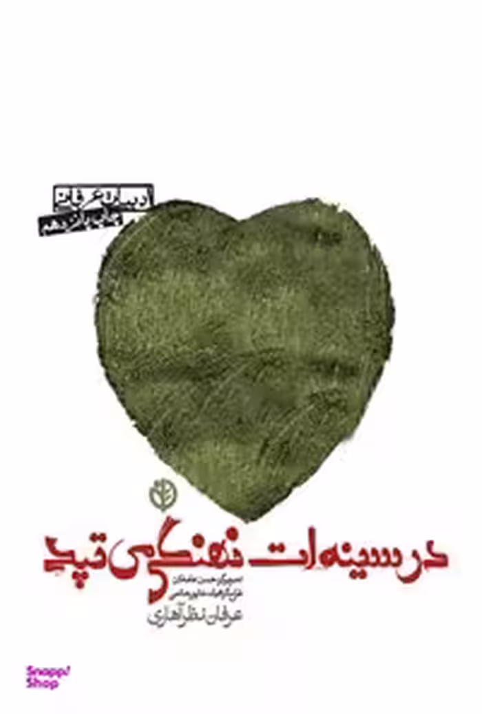 کتاب در سینه ات نهنگی می تپد اثر عرفان نظرآهاری انتشارات صابرین