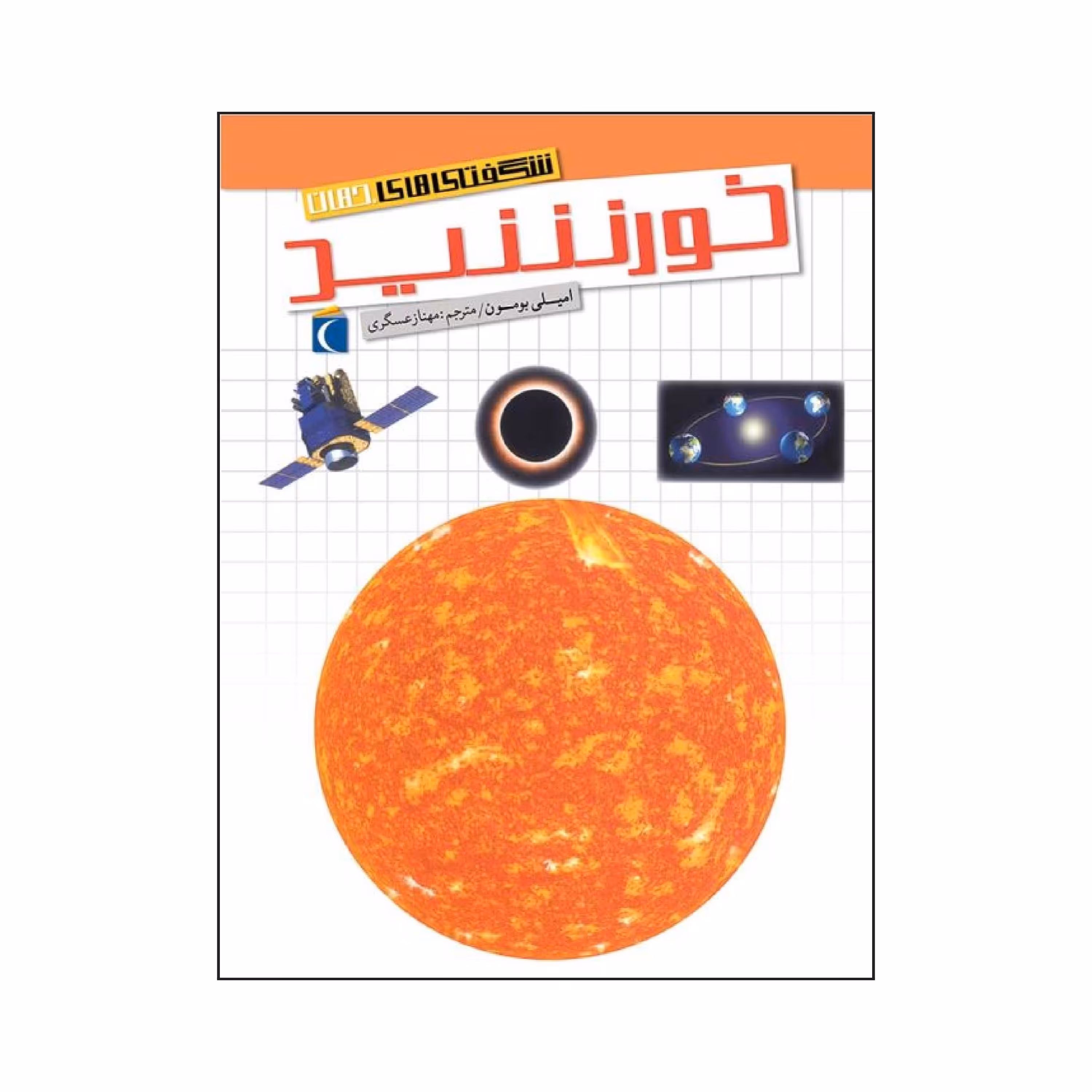 شگفتی های جهان - خورشید