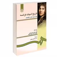 تاریخ ادبیات فرانسه نشر سمت (جلد دوم) (15992)