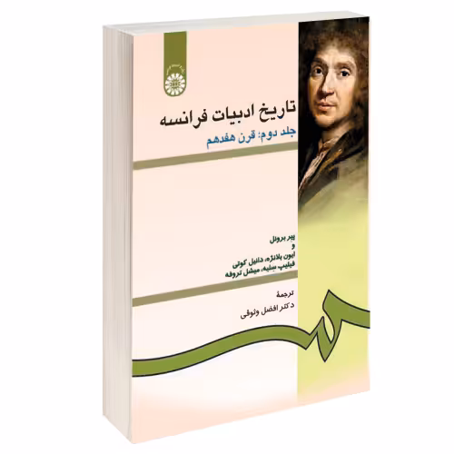 تاریخ ادبیات فرانسه نشر سمت (جلد دوم) (15992)
