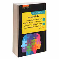 بانک سوالات کارشناسی ارشد مشاوره (88 تا 99) نشر اندیشه ارشد (22094)