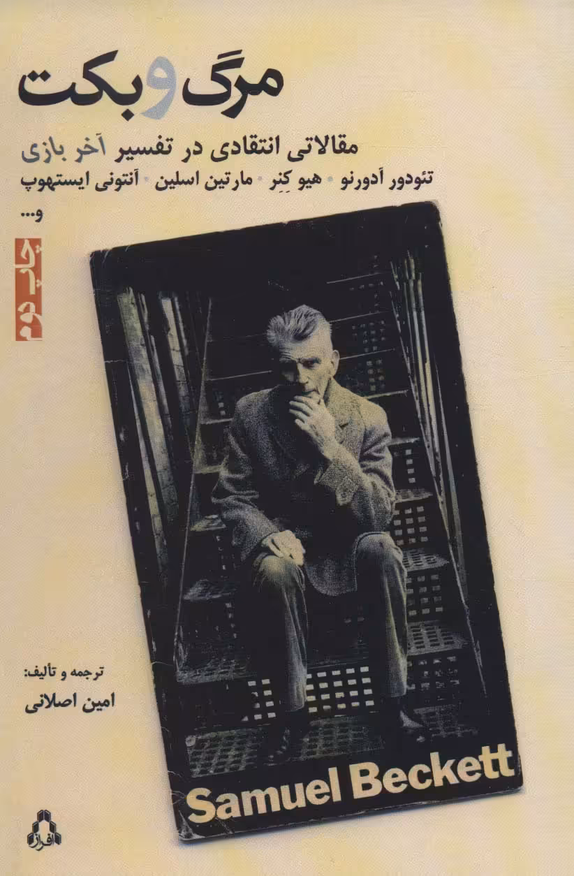 مرگ و بکت:مقالاتی انتقادی در تفسیر آخر بازی (سینما و تئاتر171،تئاتر49) - ناشربوک | خرید آنلاین کتاب