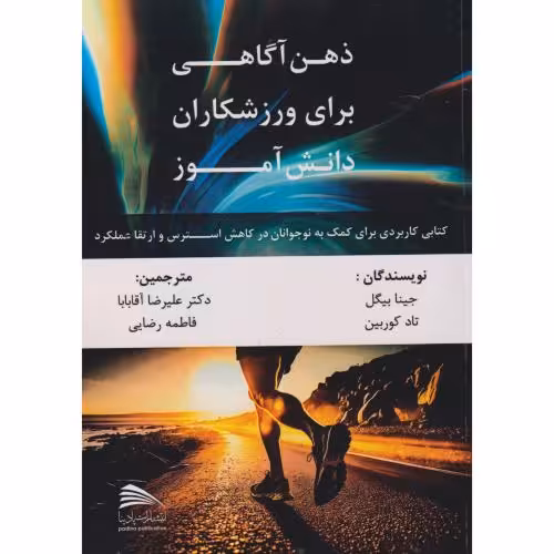 کتاب ذهن آگاهی برای ورزشکاران دانش آموز