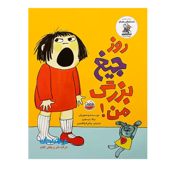 کتاب «روز جیغ بزرگ من!» نوشته ربکا پترسون ترجمه پیام ابراهیمی / انتشارات چکهmy big shouting day