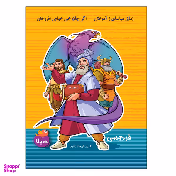 دفتر نقاشی 50 برگ هیلا طرح فردوسی
