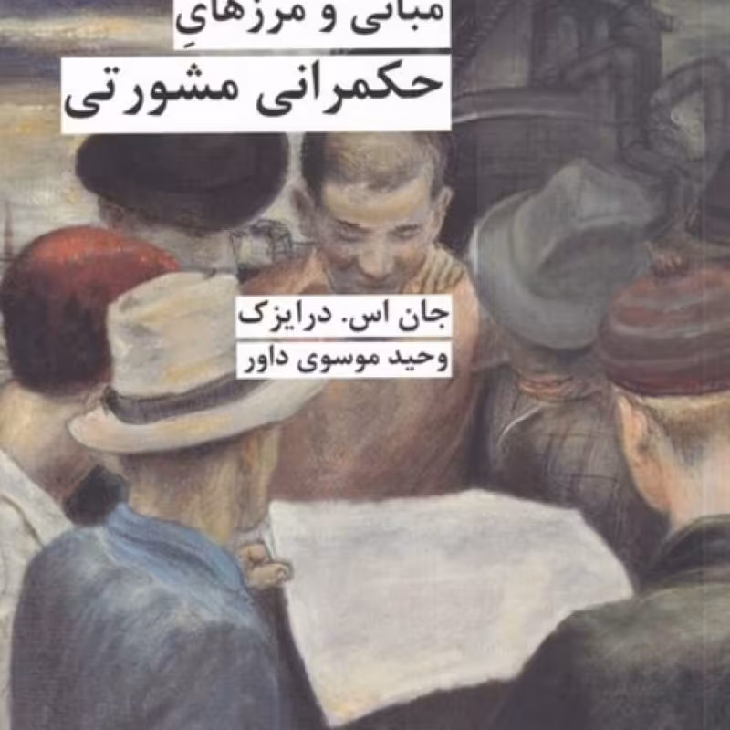کتاب مبانی و مرز‌های حکمرانی مشورتی