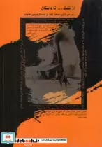 کتاب از نفت تا داستان بررسی تاثیر صنعت نفت بر داستان نویسی جنوب | ایده بوک