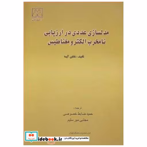 مدلسازی عددی در ارزیابی نامخرب الکترومغناطیس