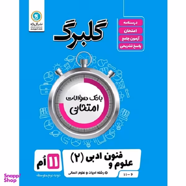 کتاب گلبرگ علوم و فنون ادبی 2 ادبیات و علوم انسانی یازدهم اثر گلاویژ جلالی نشر گل واژه