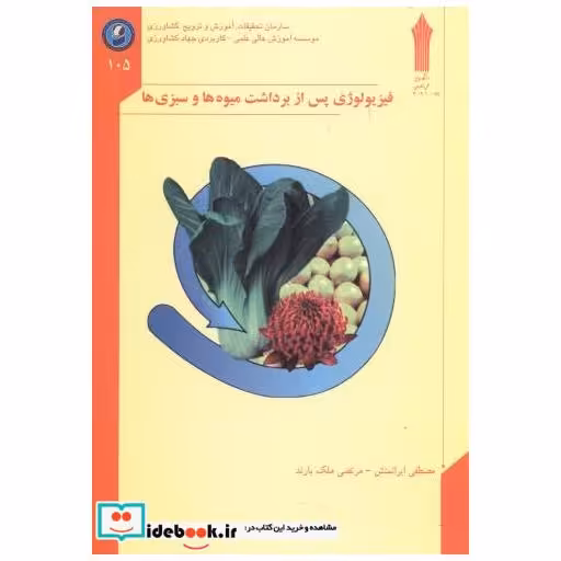 کتاب فیزیولوژی پس از برداشت میوه ها و سبزی ها اثر مصطفی ایرانمنش