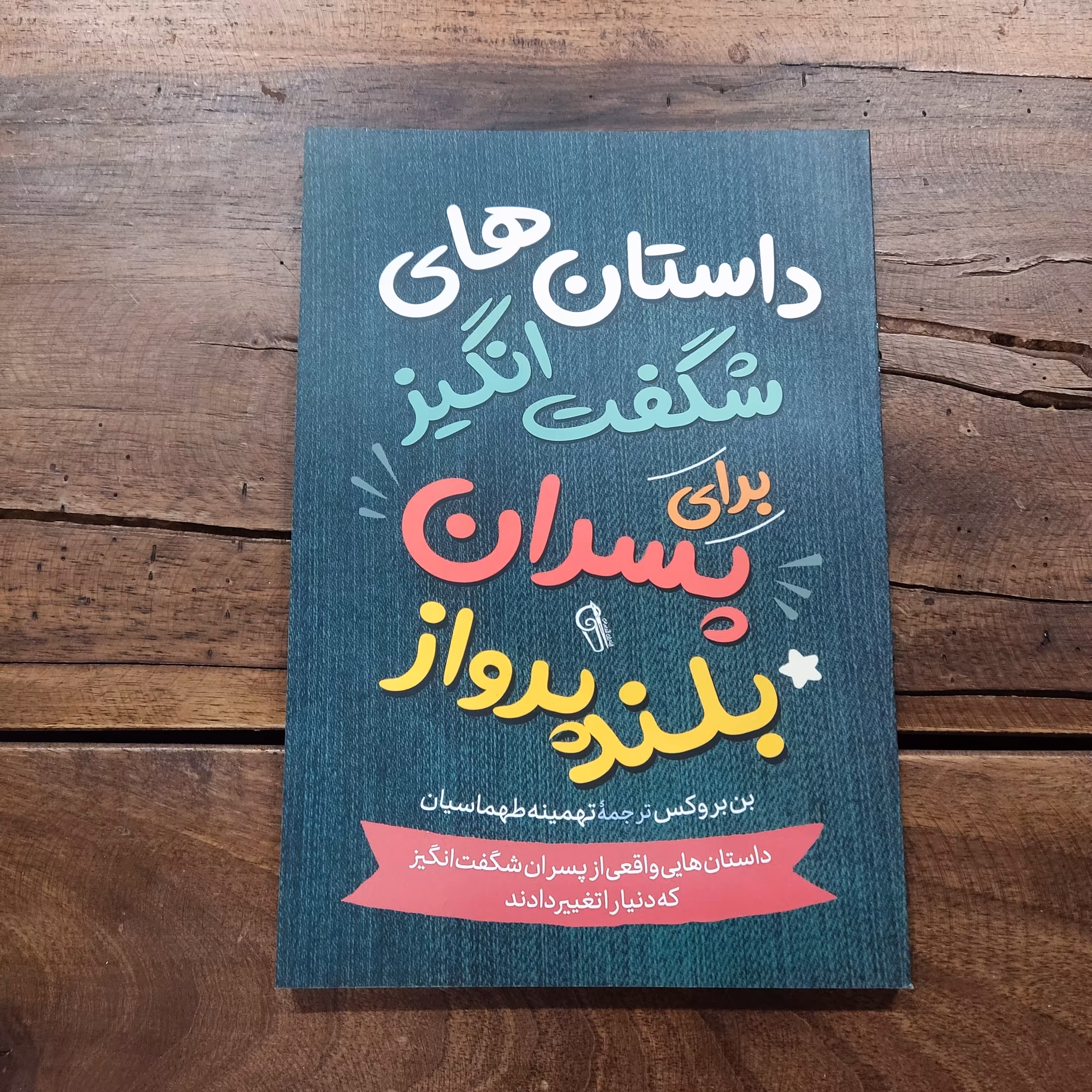 کتاب داستان های شگفت انگیز برای پسران بلند پرواز  اثر بن بروکس نشر آزرمیدخت
