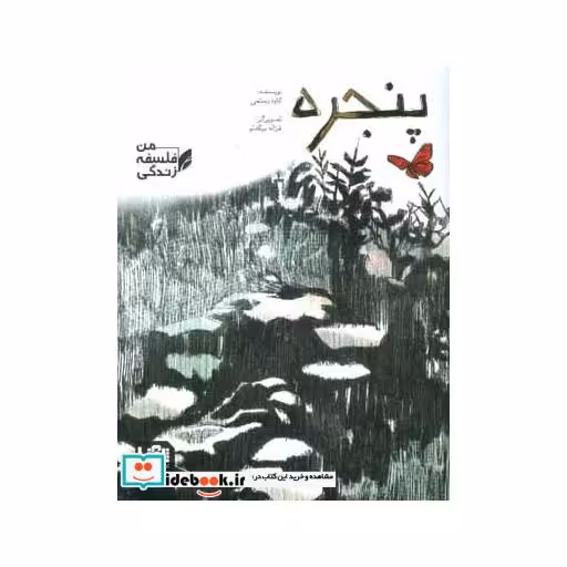 کتاب پنجره (فلسفه زندگی من) اثر کاوه رستمی
