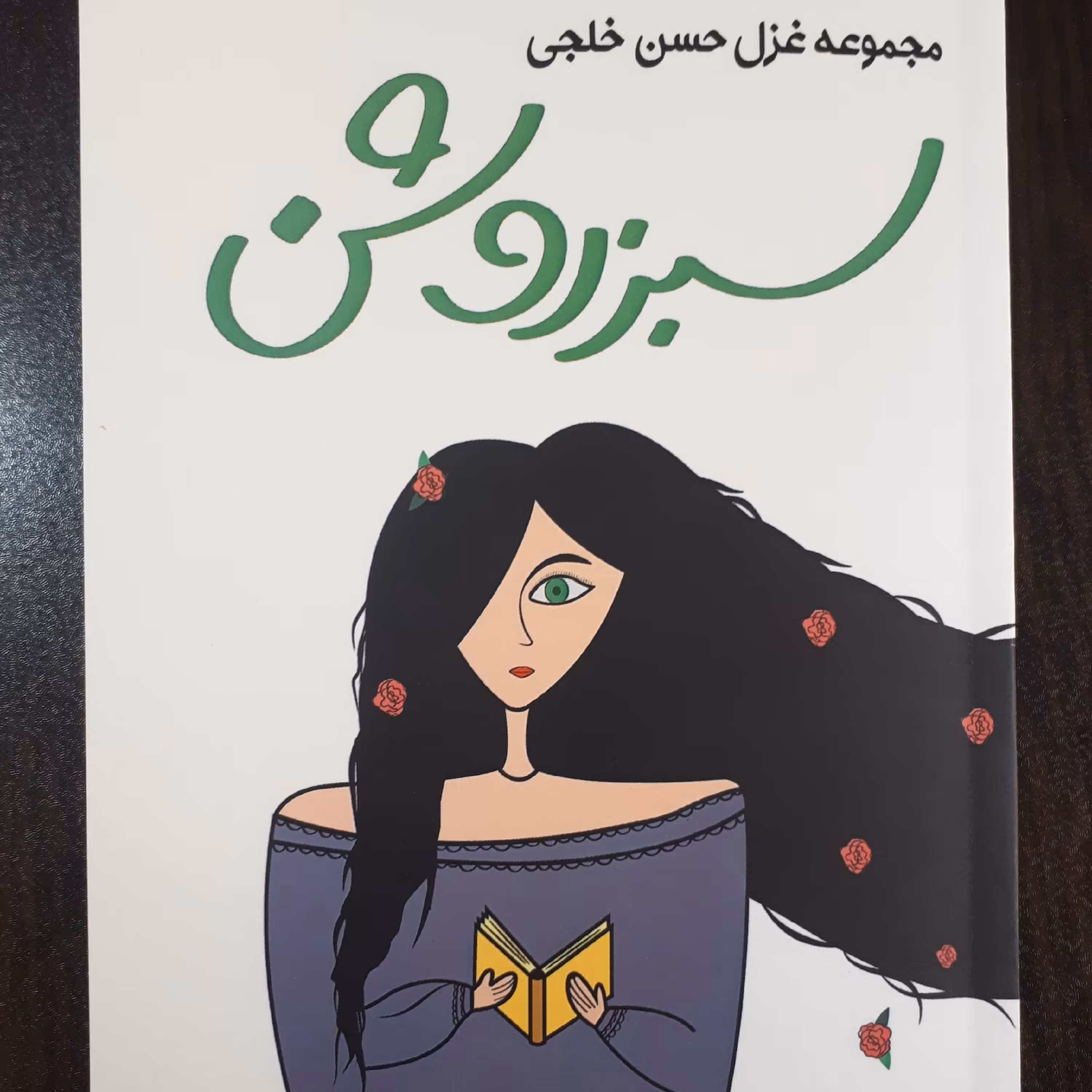 کتاب سبز روش(مجموعه غزل)