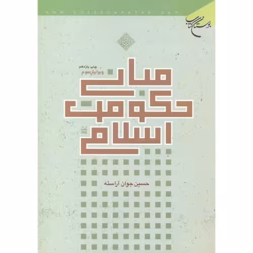 کتاب مبانی حکومت اسلامی