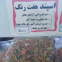 اسپند هفت رنگ 200گرمی
