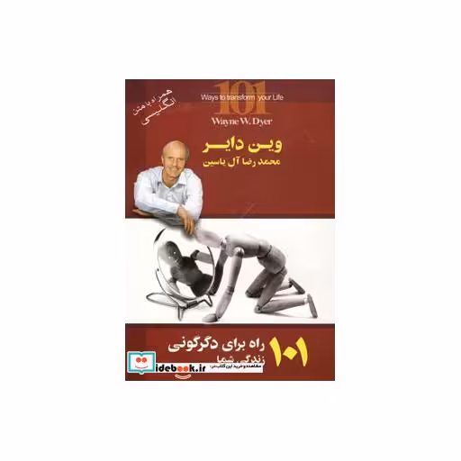 کتاب 101 راه برای دگرگونی زندگی شما (2زبانه) اثر وین دایر