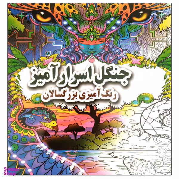کتاب جنگل اسرارآمیز رنگ آمیزی بزرگسالان اثر علی ذوالفقاری انتشارات جواهری
