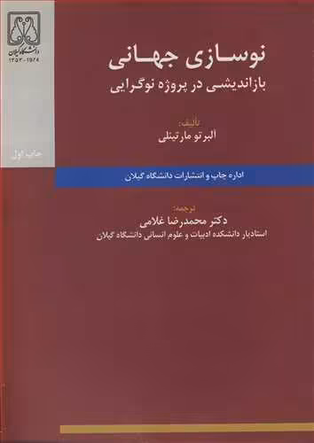کتاب نوسازی جهانی بازاندیشی در پروژه نوگرایی