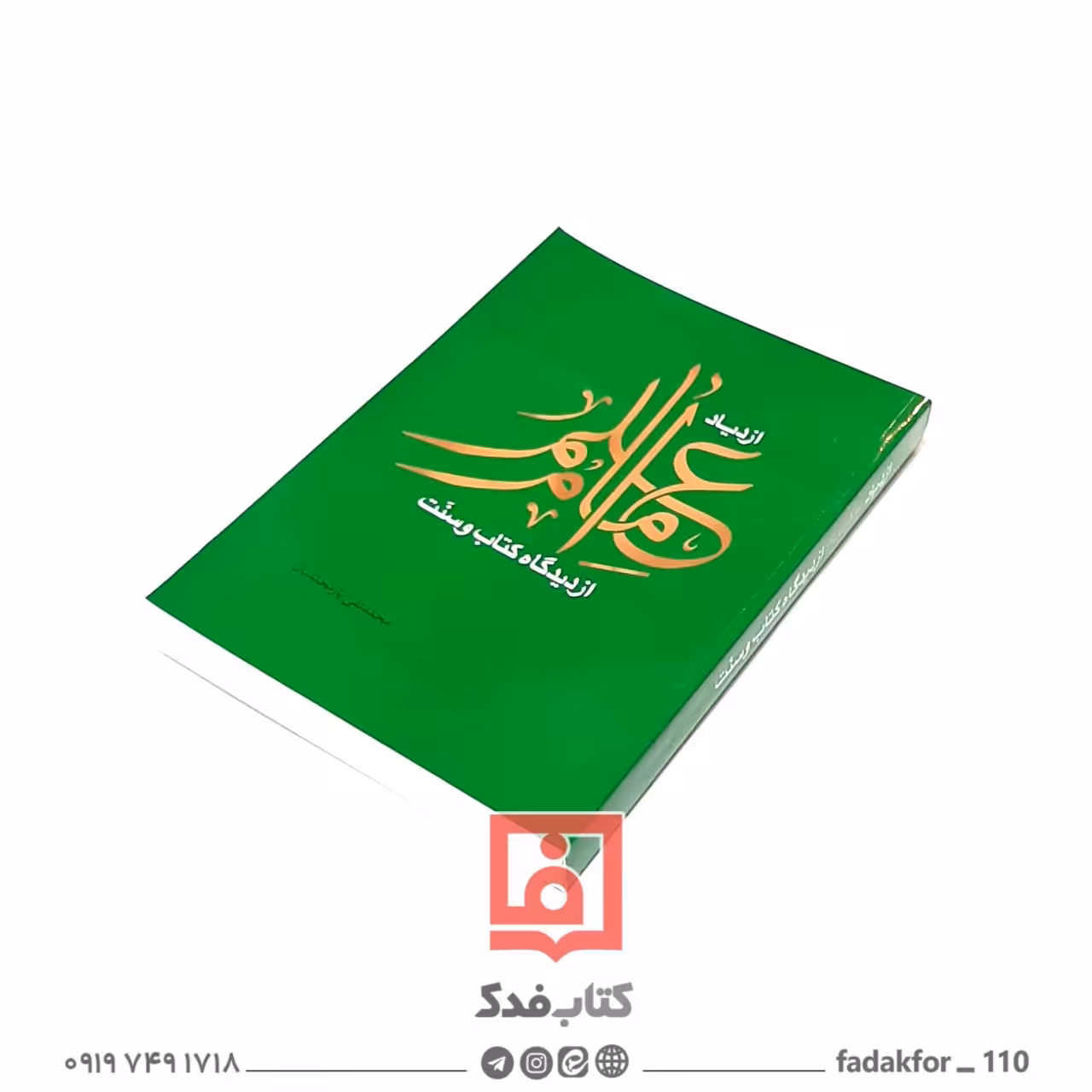 ازدیاد علم  امام  از دیدگاه کتاب و سنت