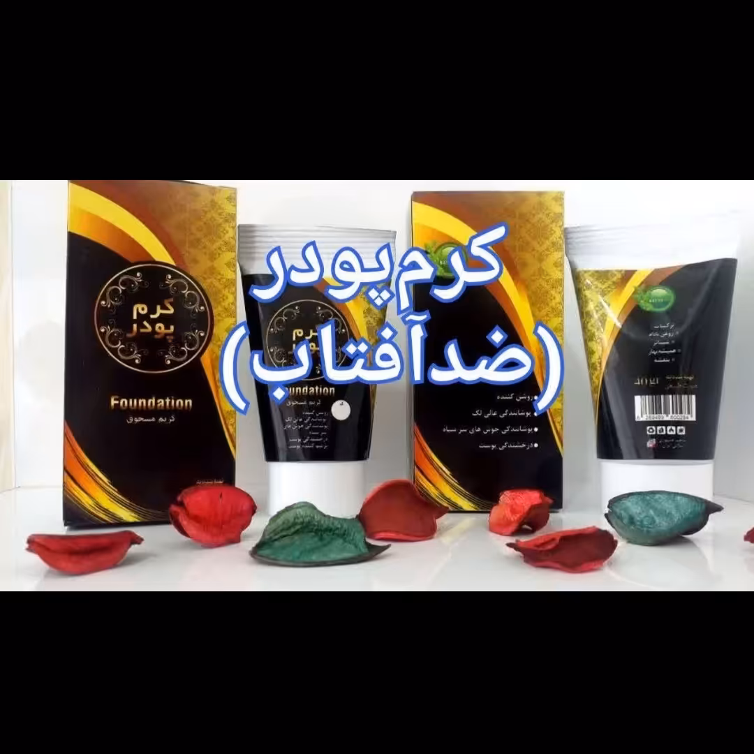 ضدآفتاب کرمپودری گیاهی