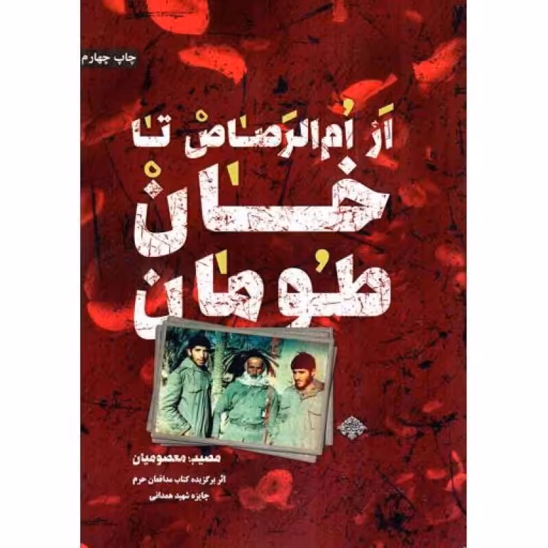 از ام الرصاص تا خان طومان