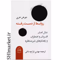 کتاب روابط از دست رفته اثر جوهن هری نشر پیکان مترجم مهدی قراچه داغی رقعی شومیز