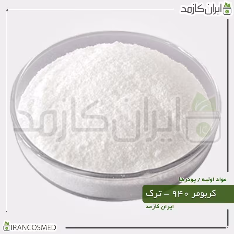 کربومر 940 ترک (Carbomer - Carbopol) -سایز 500گرمی