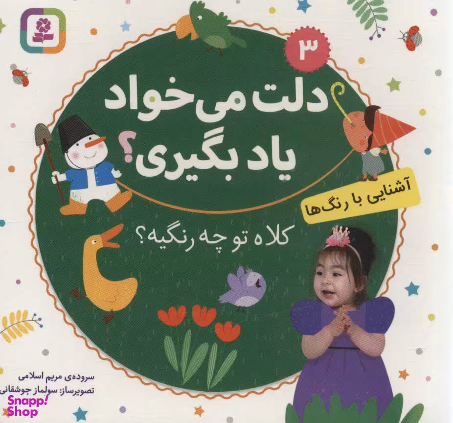 کتاب دلت می‌خواد یاد بگیری؟ (03) کلاه تو چه رنگیه؟ اثر مریم اسلامی انتشارات قدیانی
