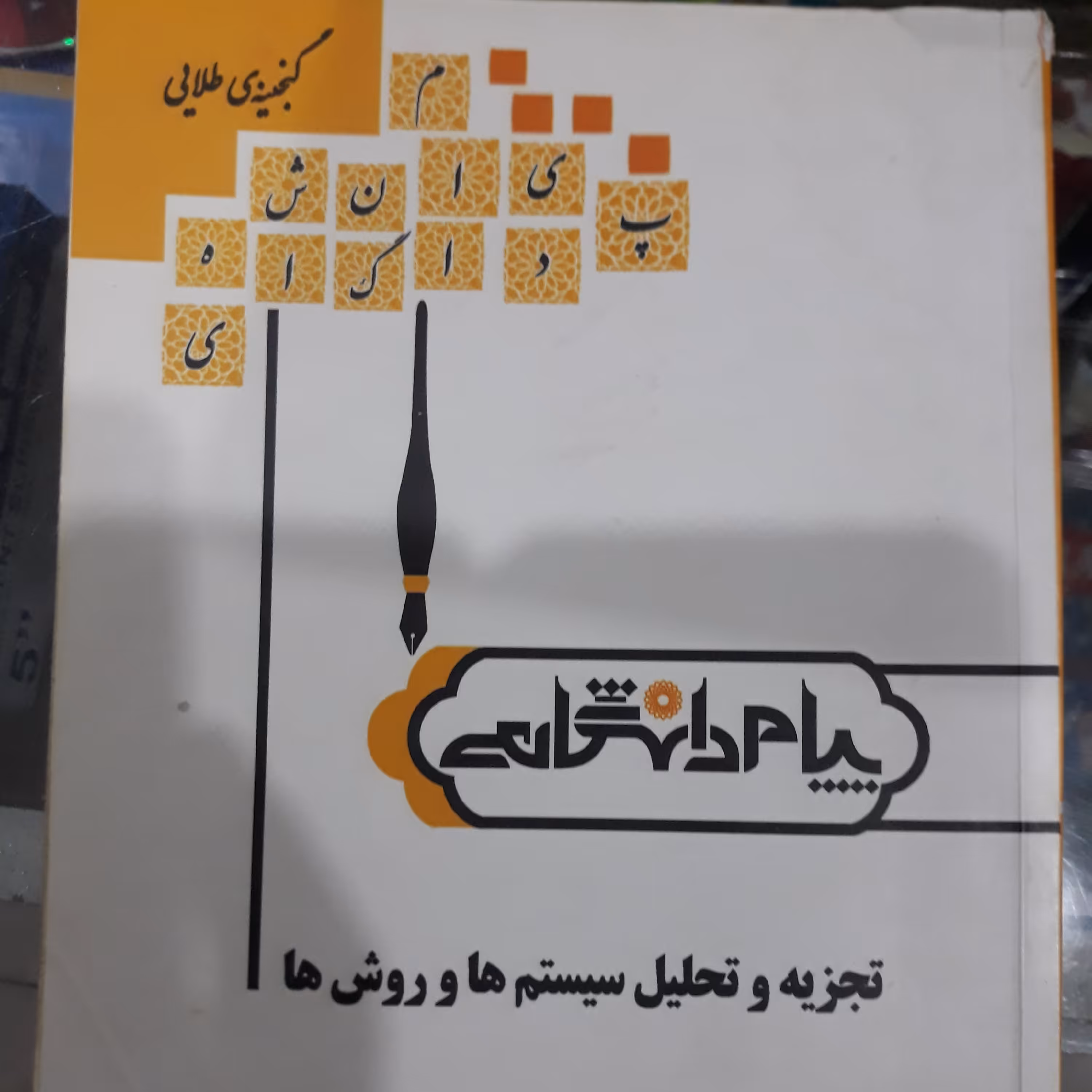 کتاب پیام دانشگاهی تجزیه وتحلیل سیستم ها وروش ها