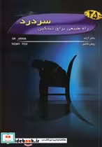 قیمت و خرید کتاب 25 راه طبیعی برای تسکین سردرد | ایده بوک