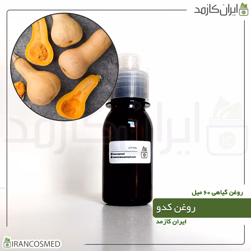 روغن کدو (Pumpkin oil) -سایز 60میل