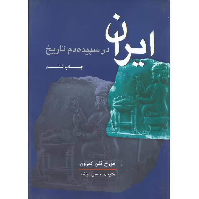 ایران در سپیده دم تاریخ