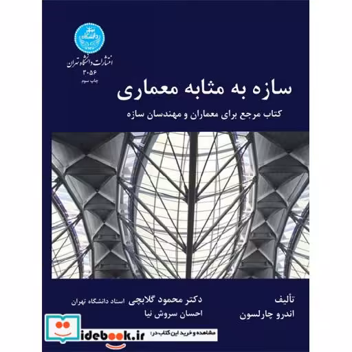 کتاب سازه به مثابه معماری: یک کتاب مرجع برای معماران و مهندسان ساختمان 3056 اثر اندرو چارلسون