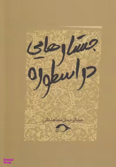 کتاب جستارهایی در اسطوره اثر عبدالرحمان مجاهدنقی انتشارات نشانه