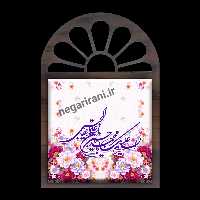 تندیس کاشی پنجره ای السلام علیک یا مجتبی مدل 2E 11